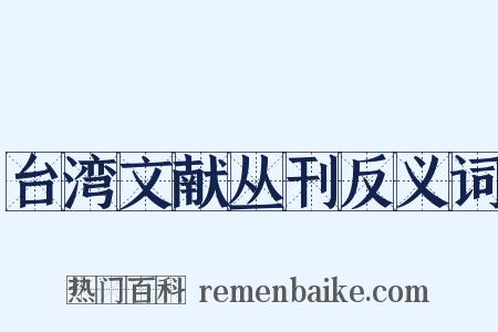 台湾文献丛刊反义词是什么意思的图片